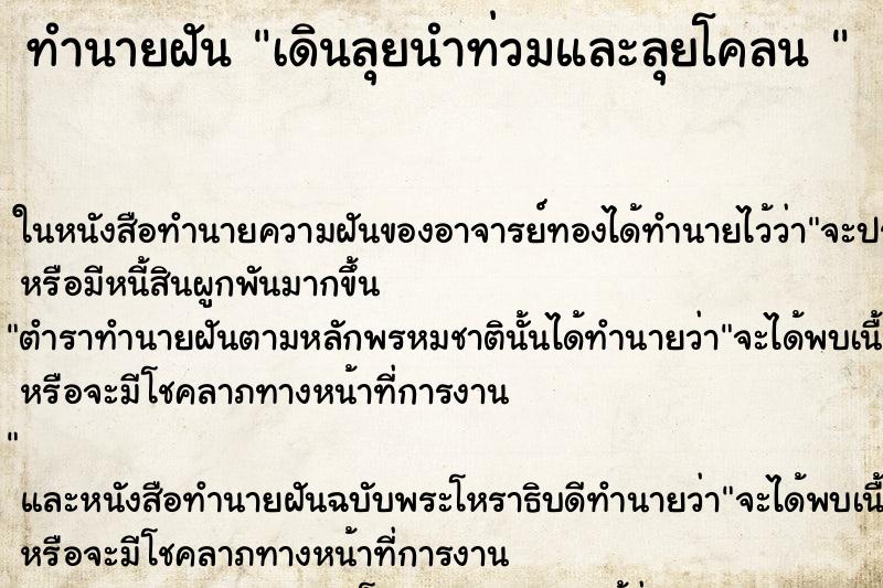 ทำนายฝัน เดินลุยนำท่วมและลุยโคลน 